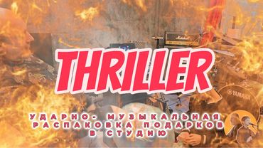 Ударно-музыкальный триллер "Распаковка подарков в студию!"