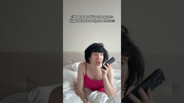 Я и будильники с утра #shorts