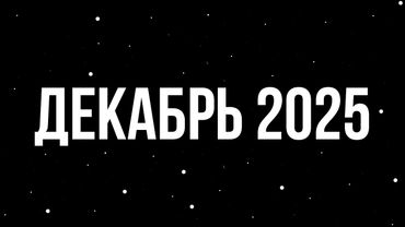 Прямой эфир - Декабрь 2025