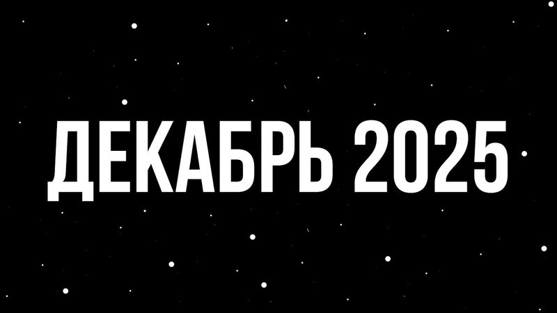 Прямой эфир - Декабрь 2025