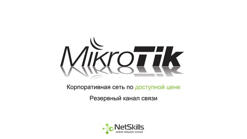 6.Корпоративная сеть на MikroTik. Резервирование каналов