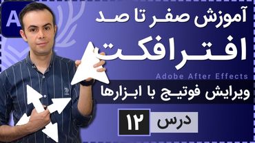 آموزش افتر افکت از صفر تا صد [درس 12] - ویرایش فوتیج با ابزارها