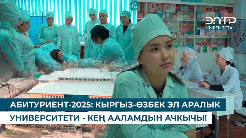 АБИТУРИЕНТ-2025: КЫРГЫЗ-ӨЗБЕК ЭЛ АРАЛЫК УНИВЕРСИТЕТИ - КЕҢ ААЛАМДЫН АЧКЫЧЫ!