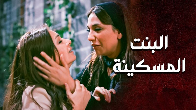 يلي صار فيها للبنت مستحيل تنساه طول عمرها وحياتها .. امها اخدتلها حقها 🔥💪 ـ العهد