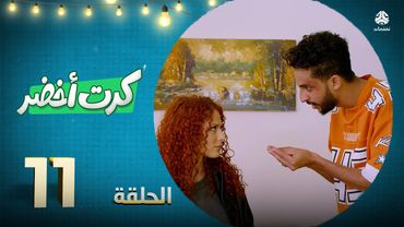 المسلسل الكوميدي كرت أخضر | الحلقة 11 |  محمد الاموي حسام الشراعي احمد عبدالله حسين