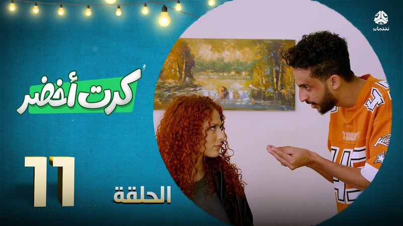المسلسل الكوميدي كرت أخضر | الحلقة 11 |  محمد الاموي حسام الشراعي احمد عبدالله حسين