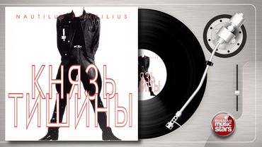 НАУТИЛУС ПОМПИЛИУС ✭ КНЯЗЬ ТИШИНЫ ✭ ОРИГИНАЛЬНЫЙ ВИНИЛОВЫЙ АЛЬБОМ ✭  1989 ГОД