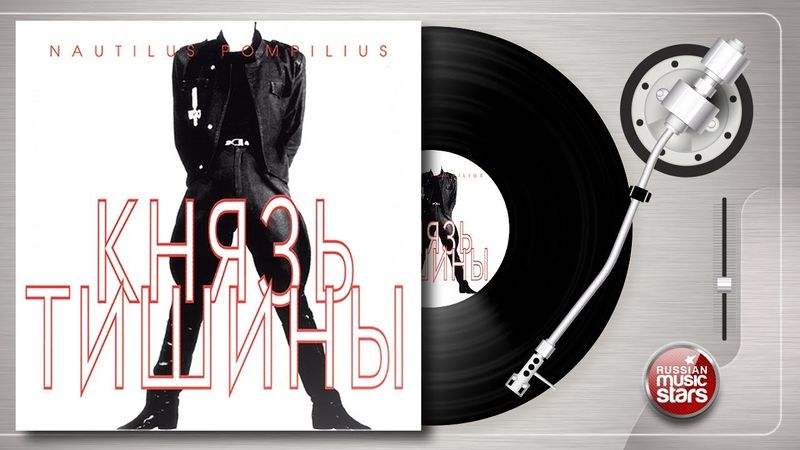 НАУТИЛУС ПОМПИЛИУС ✭ КНЯЗЬ ТИШИНЫ ✭ ОРИГИНАЛЬНЫЙ ВИНИЛОВЫЙ АЛЬБОМ ✭  1989 ГОД