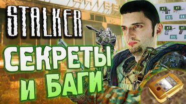 [#16] СЕКРЕТЫ и БАГИ S.T.A.L.K.E.R.: Зов Припяти | СПАВНИМ НЕДОСТУПНЫЕ ПРЕДМЕТЫ