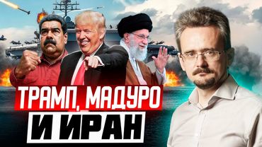 Новый мировой порядок? Венесуэла и Иран: как США пытаются и не могут установить свои правила.