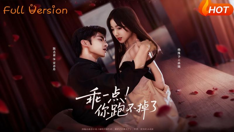 【Full Version】《乖一点！你跑不掉了》陈名豪＆杨殊予（完结超清）#最新短劇全集#短劇全集#短劇#熱門短劇#短劇推薦#shorts videos#大陸短劇#初六剧场