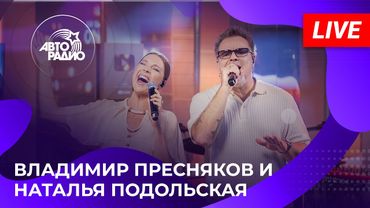 Владимир Пресняков и Наталья Подольская с живым концертом в студии Авторадио (2025)
