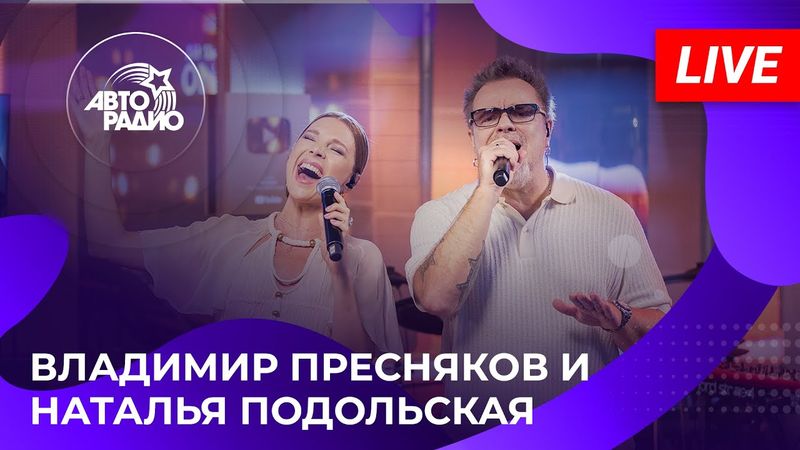 Владимир Пресняков и Наталья Подольская с живым концертом в студии Авторадио (2025)