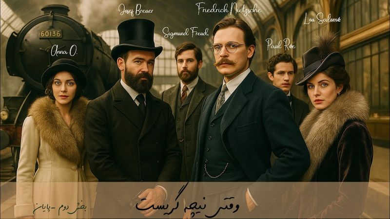 وقتی نیچه گریست – بخش دوم | پایان گفت‌ و گو، آغاز درک خویشتن