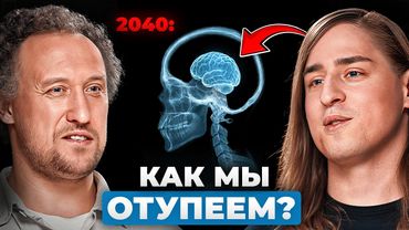 Мы ТЕРЯЕМ способность мыслить. Как технологии убивают интеллект? Нейробиолог Алипов, Михаил Никитин