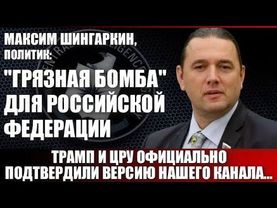 «ГРЯЗНАЯ БОМБА» ДЛЯ РОССИЙСКОЙ ФЕДЕРАЦИИ