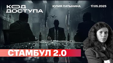 Стамбул 2.0. Непереговорнячок. Трамп поехал не в Стамбул, а ко внуку. Это говорит о всем.