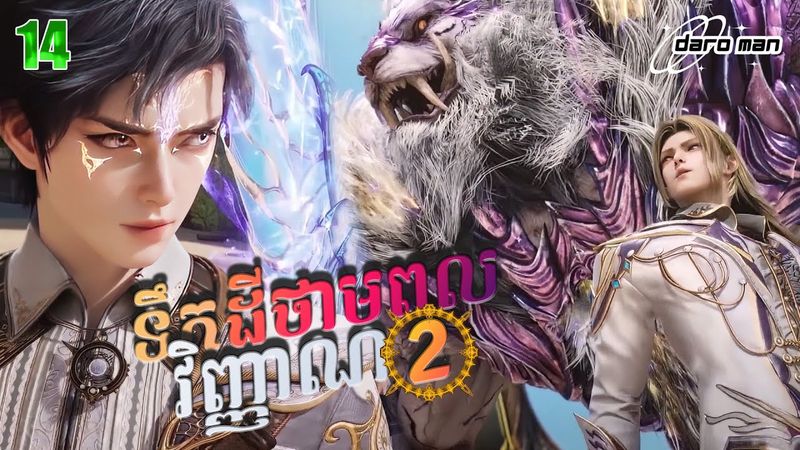 សម្រាយរឿងទឹកដីថាមពលវិញ្ញាណវគ្គ២ Episode 14  Soul Land II