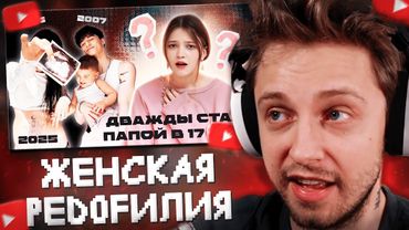 СТИНТ СМОТРИТ: ЕМУ 15, А ЕЙ 36 - ЖЕНСКАЯ ПEDОFИЛИЯ, которую никто не замечает