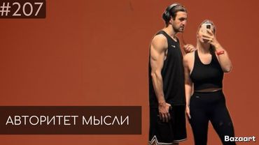 Алана и Давид |  Авторитет Мысли (AM podcast #207)