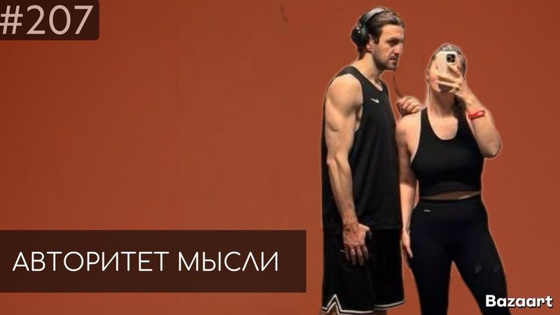 Алана и Давид |  Авторитет Мысли (AM podcast #207)
