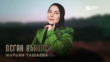 Марьям Ташаева - Деган къайле | KAVKAZ MUSIC CHECHNYA