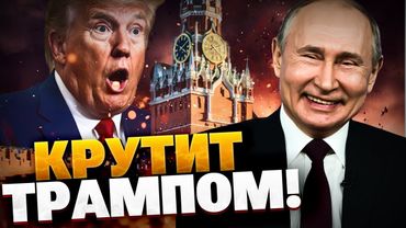 Золотарев – Что-то пошло не так: Путин играет Трампом, Маск сбежал, Украина делает нервы Кремлю