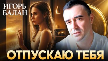 Эмоции зашкаливают! Хит сезона от Игоря Балана!