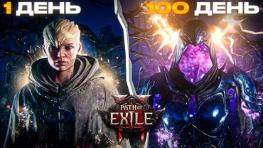 100 ДНЕЙ ВЫЖИВАНИЯ в Path of Exile 2 / SSF
