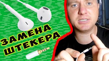 ✅ EarPods ПЕРЕПАЙКА на АЙФОНОВСКИХ НАУШНИКОВ ✅