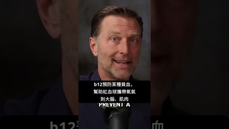 維生素B12的驚人好處！自然療法,柏格醫生 Dr Berg