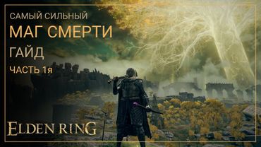 Elden Ring. Лучший Билд Мага Смерти на старте игры. ЧАСТЬ 1я [ГАЙД]