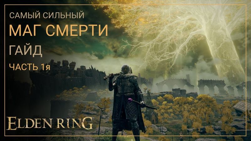 Elden Ring. Лучший Билд Мага Смерти на старте игры. ЧАСТЬ 1я [ГАЙД]