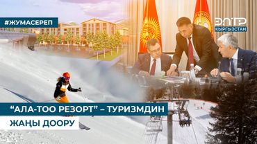 “АЛА-ТОО РЕЗОРТ” – ТУРИЗМДИН ЖАҢЫ ДООРУ