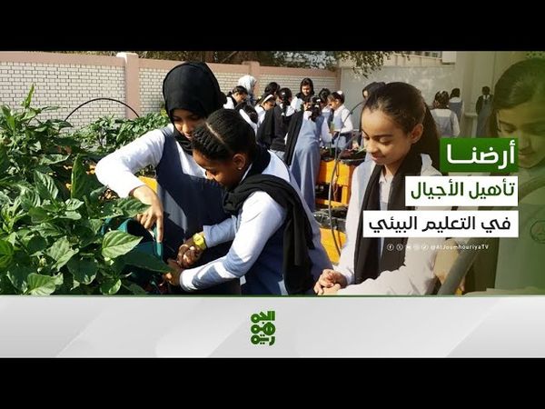 إدماج التربية البيئية والمناخية في المناهج الدراسية | أرضنا