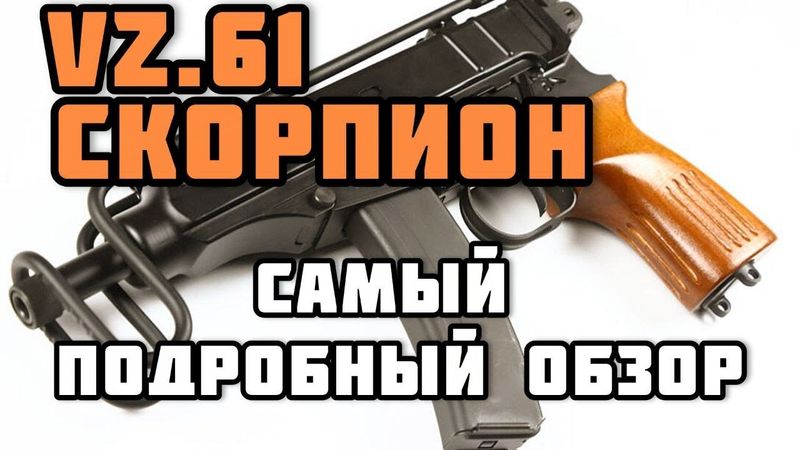 Злой малыш Скорпион - легендарный пистолет-пулемёт