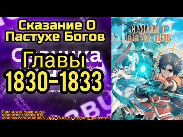 Ранобэ Сказание О Пастухе Богов Главы 1830-1833