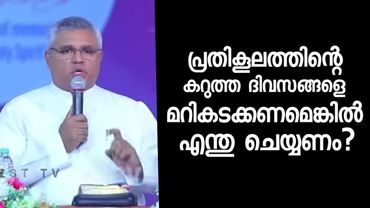 പ്രതികൂലത്തിന്റെ കറുത്ത ദിവസങ്ങളെ മറികടക്കണമെങ്കിൽ എന്ത് ചെയ്യണം /Pastor. Raju Methra/HEAVENLY MANNA