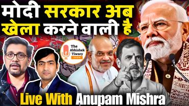 मोदी सरकार अब खुलकर राजनीति करने वाली है | Anupam Mishra | The Abhishek Tiwary Show |