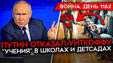 ДЕНЬ 1162. УДАРЫ УКРАИНЫ ПО АВИАБАЗЕ И ЗАВОДУ/ ПУТИН ОТКАЗАЛСЯ ОТ СДЕЛКИ/ ТЦК ОТПРАВЛЯЮТ НА ВОЙНУ