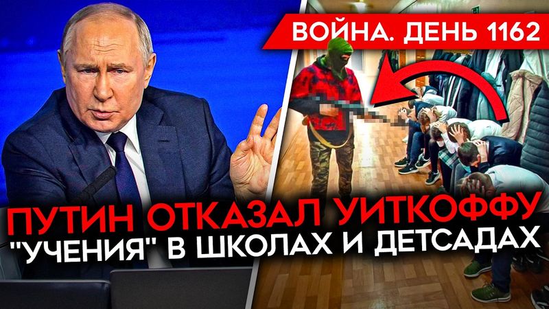 ДЕНЬ 1162. УДАРЫ УКРАИНЫ ПО АВИАБАЗЕ И ЗАВОДУ/ ПУТИН ОТКАЗАЛСЯ ОТ СДЕЛКИ/ ТЦК ОТПРАВЛЯЮТ НА ВОЙНУ