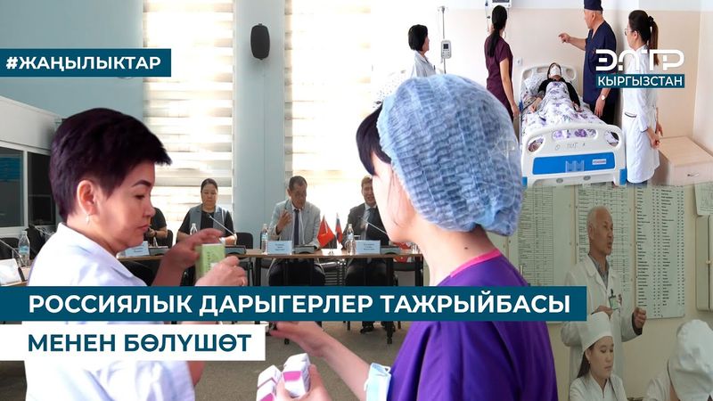 РОССИЯЛЫК ДАРЫГЕРЛЕР ТАЖРЫЙБАСЫ МЕНЕН БӨЛҮШӨТ