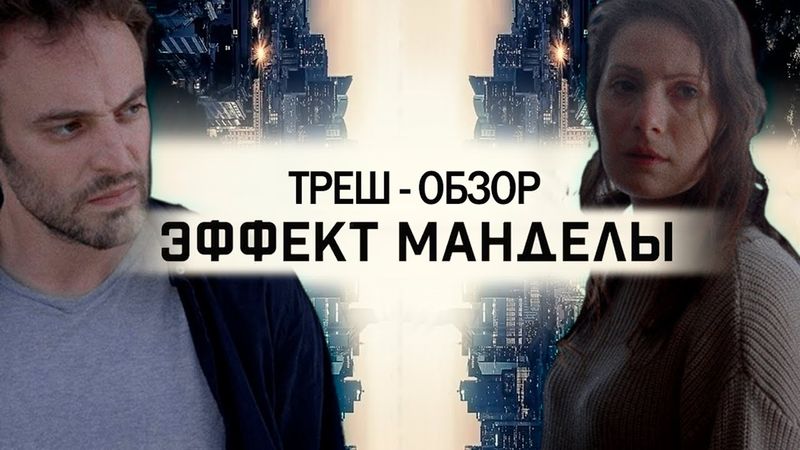 ТРЕШ-ОБЗОР фильма ЭФФЕКТ МАНДЕЛЫ (2019). Гайд как вступить в ШУЕ.