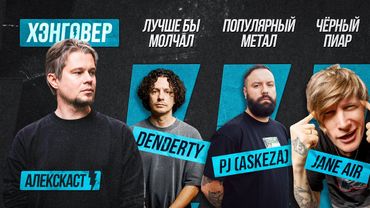 Лиссов (@janechannel), PJ (@ASKEZA / Раёк), Бурашников (@DenDerty) в АлексКаст на ХЭНГОВЕР