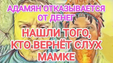 Самвел Адамян РЕШИЛ ИЗМЕНИТЬ МИР / УПАЛ НИЖЕ ПЛИНТУСА