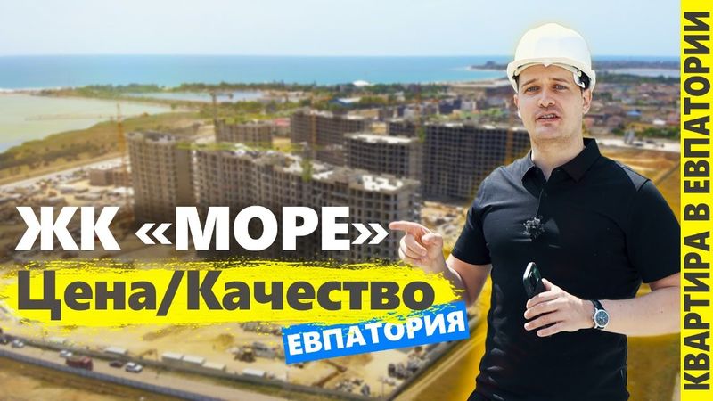 Жк Море Евпатория — квартиры в Крыму. Цены 2025. Лучший Жк⁉️