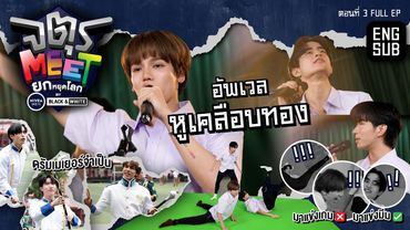 "ฟลุ๊ค" รวม "คีน-บาร์โค้ด" ทีมดนตรีที่ ท.ศ. | จตุรMEET ยกหยุดโลก by NIVEA MEN BLACK&WHITE ตอนที่ 3
