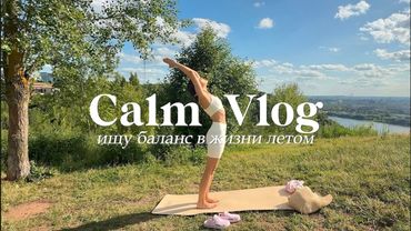 CALM VLOG: летний влог из жизни, баланс работы и отдыха, уход за собой, маникюр дома