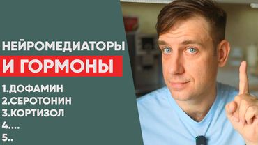 Нейромедиаторы и гормоны