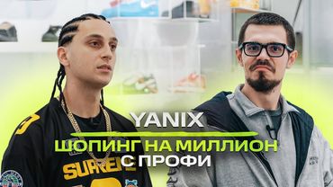 Yanix - закуп на миллион: работа с Nike, любимые артисты и бренды / NE SHOPPING